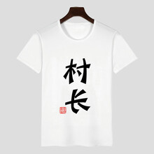 鼎度（DINGDU） 短袖 男士T恤 村長(cháng) 