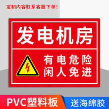 定制适用发电机房标识牌 机房重地闲人免进提示牌 电源柜有电危险当心