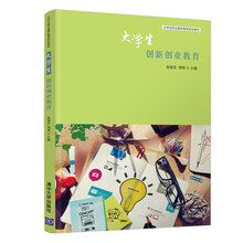大學(xué)生創(chuàng)新創(chuàng)業(yè)教育