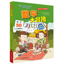 數(shù)學(xué)大冒險