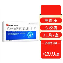 5mg*21粒/盒 高血压降压药片 慢性稳定性心绞痛本磺酸黄酸安录片地平