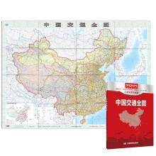 2022年 中国交通全图地图(盒装折叠版)大尺寸 1.495米*1.