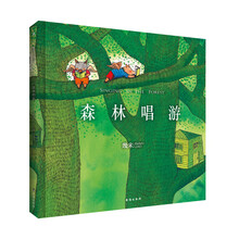 幾米森林唱游