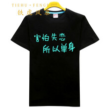 鐵虎風(fēng)暴（TIEHUFENGBAO） 短袖 男士T恤 夜光害怕失戀 