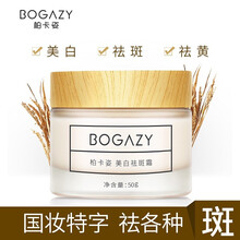 柏卡姿（BOGAZY）乳液/面霜美白，滋潤，保濕，提亮膚色，淡斑