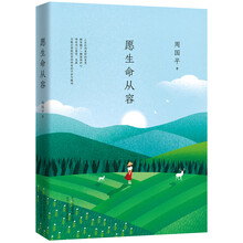 周國平愿生命從容