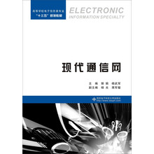 現(xiàn)代通信網(wǎng)