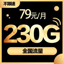 中国移动 移动流量卡手机卡号卡不限速4g5g套餐纯上网 星河卡79元230g