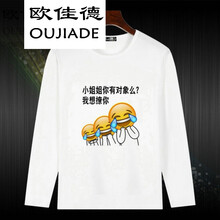 歐佳德（OUJIADE） 長袖 男士T恤 小姐姐你有對象嗎 