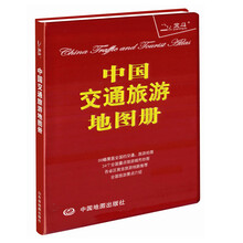 中國交通旅游地圖冊