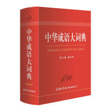 中華成語大詞典