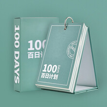 100天計(jì)劃本
