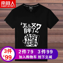 南極人（Nanjiren） 短袖 男士T恤 (純棉)黑色/胖怎么了 