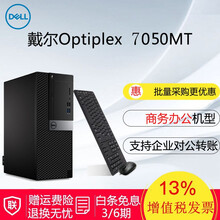 戴爾（DELL） OptiPlex 7050MT  臺式機(jī)