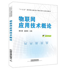 物聯(lián)網(wǎng)技術(shù)概論