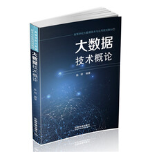 大數(shù)據(jù)技術(shù)概論