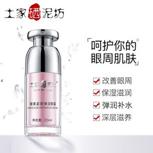 土家硒泥坊眼霜/眼部精華 16-30g/mL