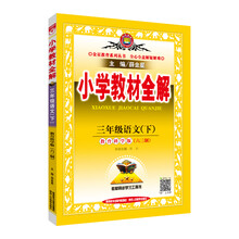 小學(xué)全解三年級