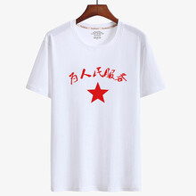未知 短袖 男士T恤 白衣為人民服務(wù) 