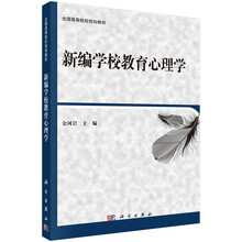 新編教育心理學(xué)