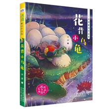 冰波童话作品选-选花背小乌龟