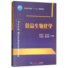 食品生物化學(xué)