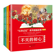 "红色记忆"系列漫画故事(4册)