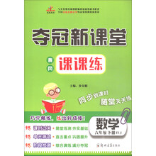 課課練六年級(jí)數(shù)學(xué)