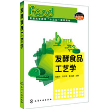 發(fā)酵食品工藝學(xué)