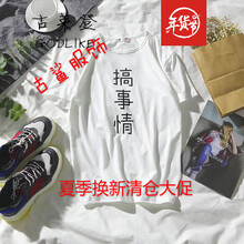 尊尚鳥 短袖 男士T恤 搞事情白色 