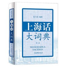 上海話大詞典