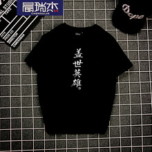 晨瑞杰 短袖 男士T恤 黑色(蓋世英雄) S，XL，L，M，XXL，XXXL