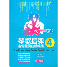 琴歌指彈吉他獨奏曲