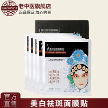 中藥去斑面膜
