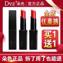 DVZ朵色口紅