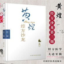 黄煌经方沙龙第3期