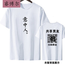 睿博爾 短袖 男士T恤 16 意中人二維碼 S，XL，4XL，5XL，XS，L，XXXL，M，XXL