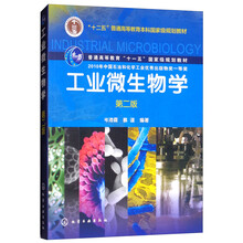 工業(yè)微生物學(xué)（第二版）/“十二五”普通高等教育本科國(guó)家級(jí)規(guī)劃教材簡(jiǎn)介，目錄書摘