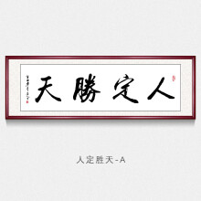 人定胜天字画真迹手写名人书法励志作品办公室客厅装饰画书房挂画壁画