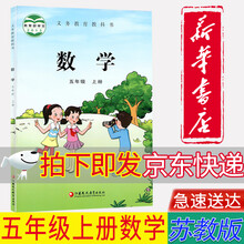 【新华书店正版】小学苏教版5五年级上册数学五5年级上册数学课本五5