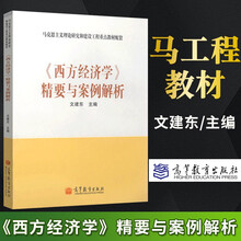 西方经济学 精要本第三版 马工程系列教材 高等教育出版社 马克思主义