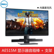 戴爾（DELL）  音箱/音響 AE515M（帶支架，內(nèi)置2個麥克風(fēng)）