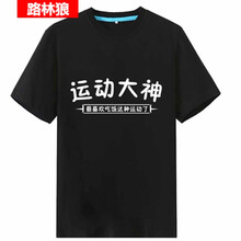 路林狼 短袖 男士T恤 運(yùn)動(dòng)大神黑衣 