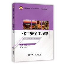 化工安全工程