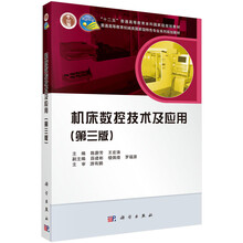 機床數(shù)控技術及應用