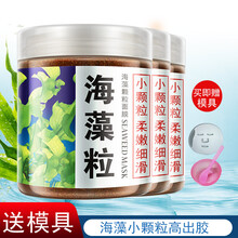 海藻面膜顆粒包郵