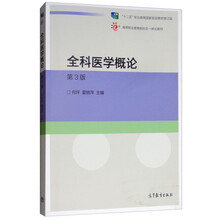 全科醫(yī)學(xué)概論