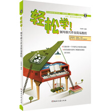 鋼琴即興伴奏教程