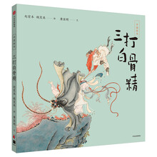 三打白骨精繪本