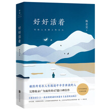 好好活著